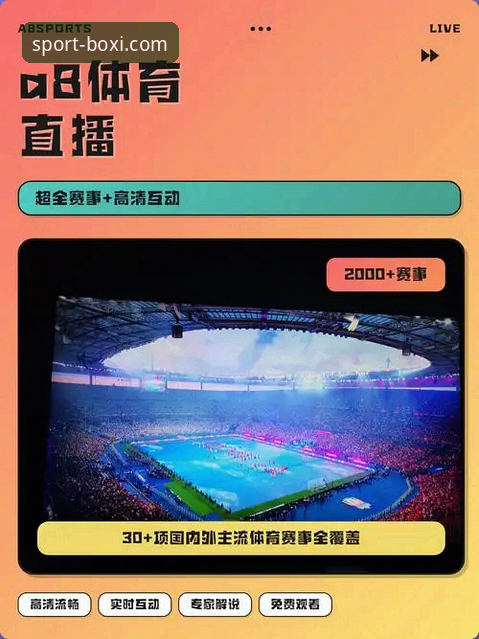 博喜体育移动端最新版上线：高清直播与实时数据重塑移动观赛体验