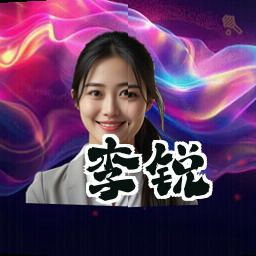 李锐